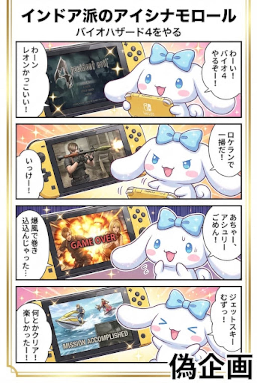 偽企画　インドア派のアイシナモロール