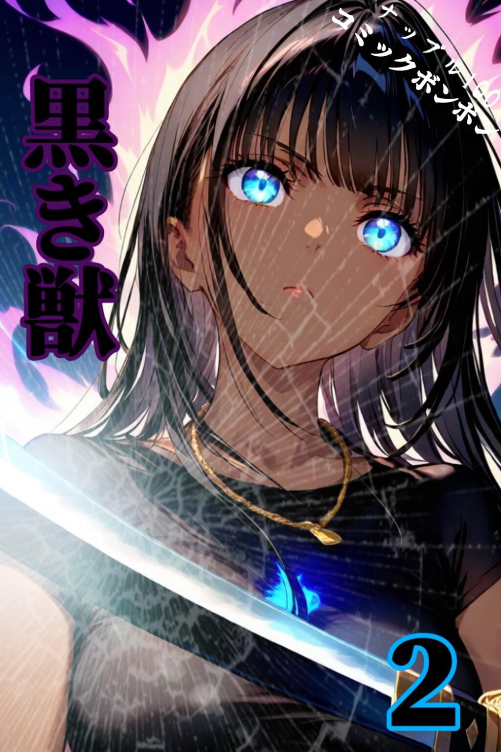 【うちの子】漫画表紙風