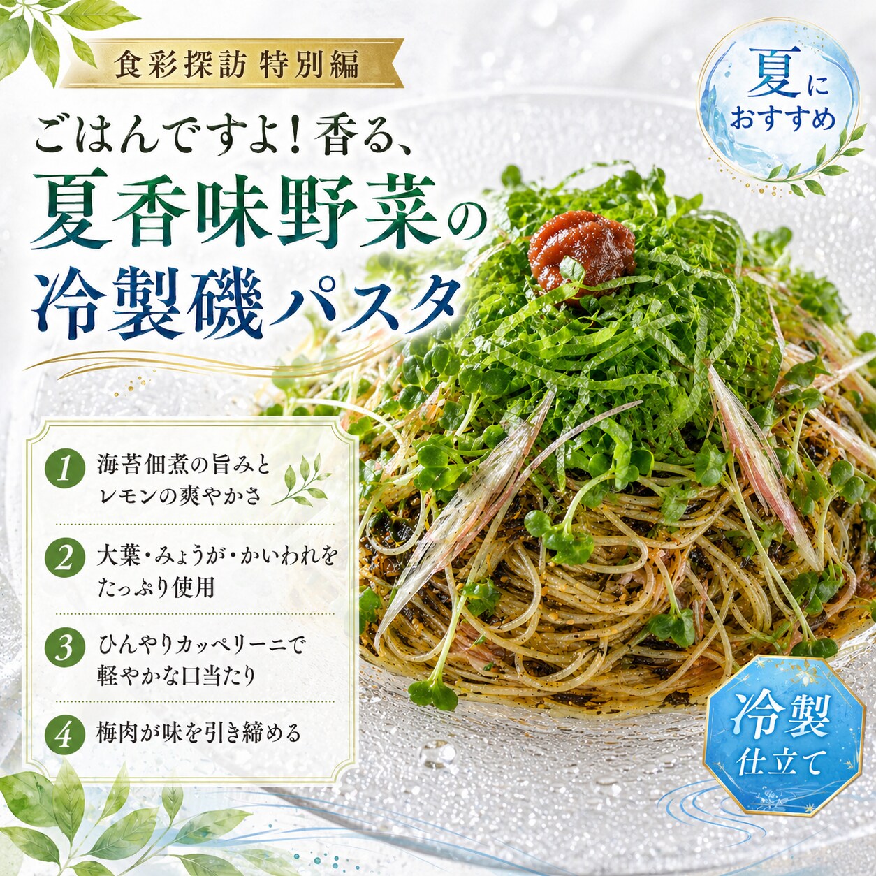 ごはんですよ！香る、夏香味野菜の冷製磯パスタ | の人気AIイラスト・グラビア