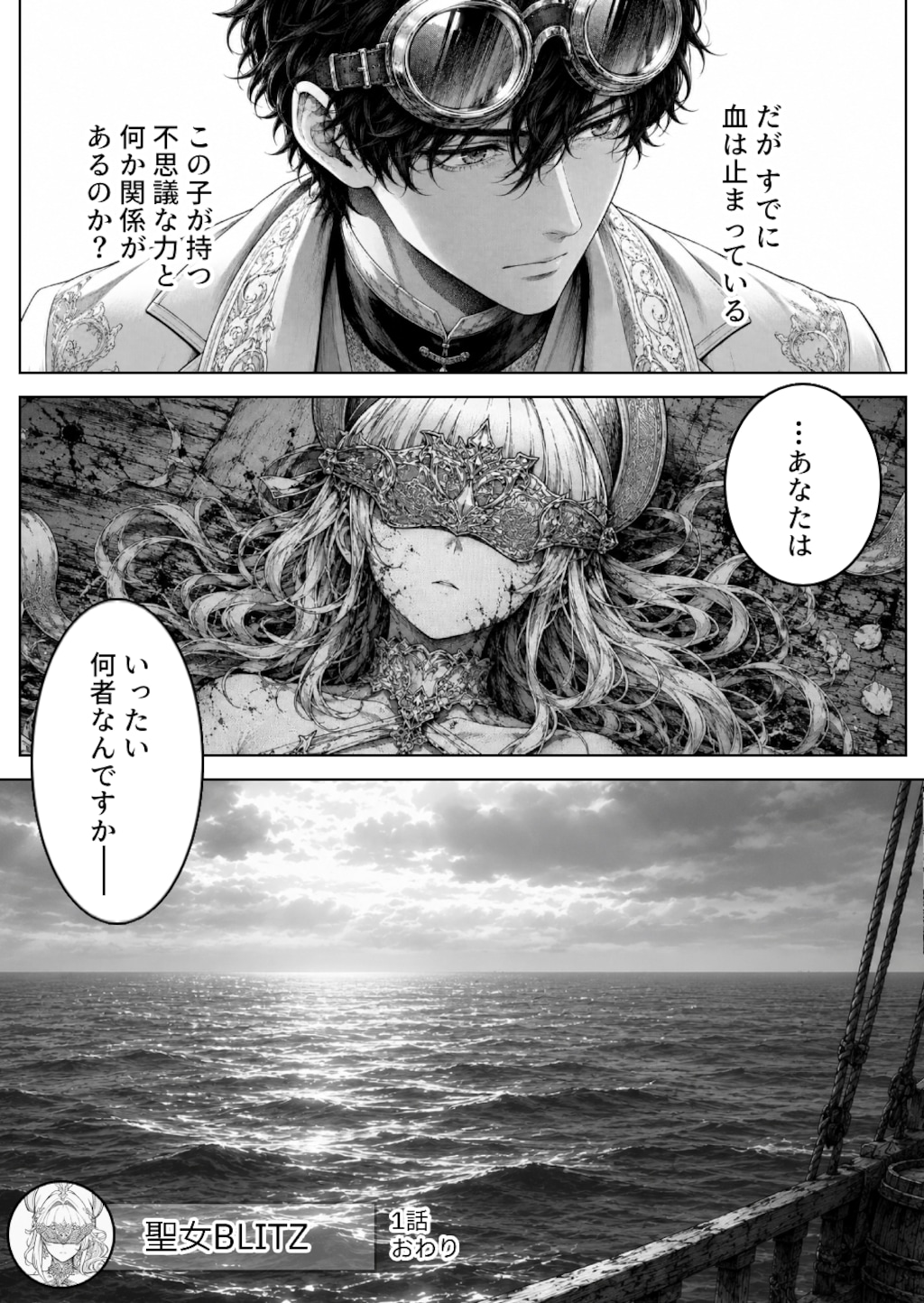 聖女BLITZ 漫画版 第1話 黎明の聖刃