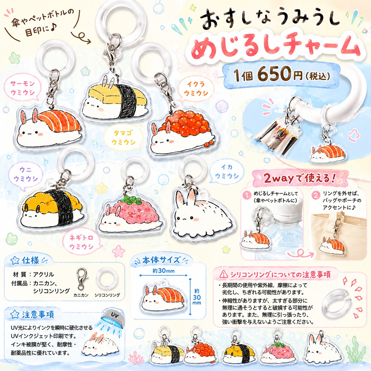 おすしなうみうし　めじるしチャーム販売中！