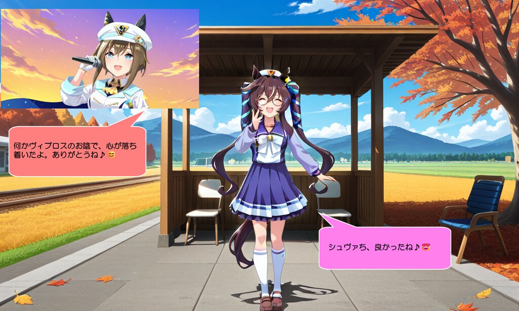 ウマ娘・ヴィブロス、田舎の駅のホームで歌を歌う