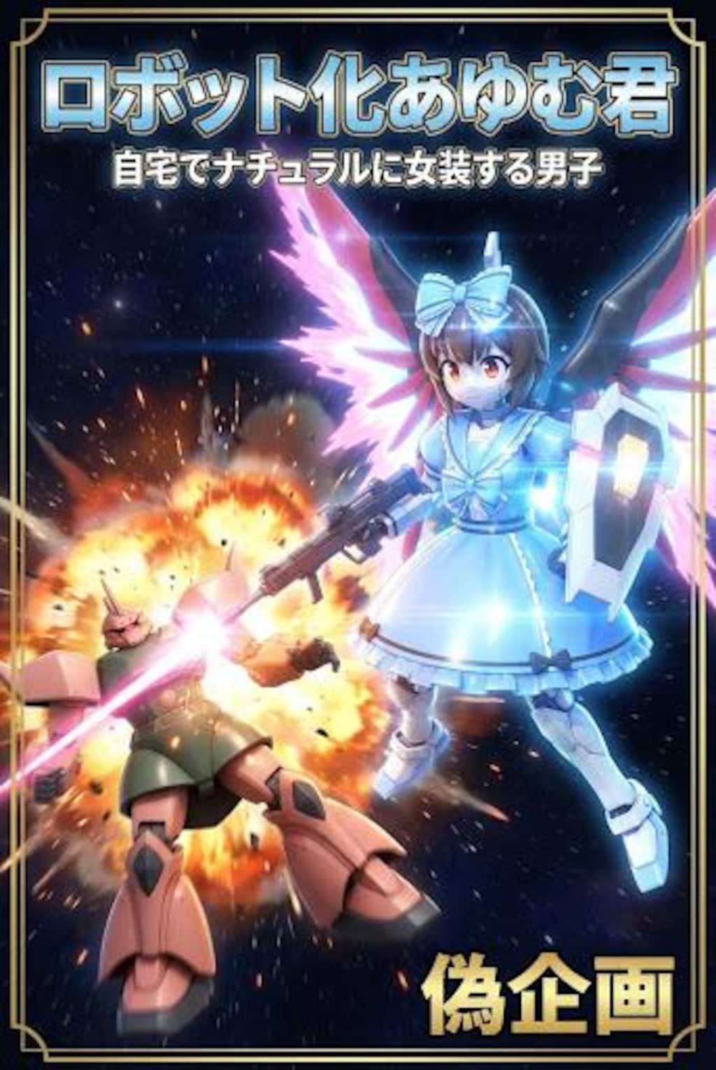 偽企画　ロボット化あゆむ君　自宅でナチュラルに女装する男子