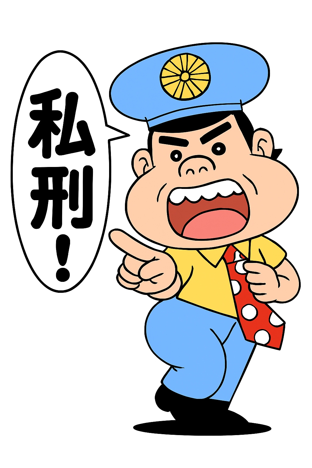 がきデカ「私刑」