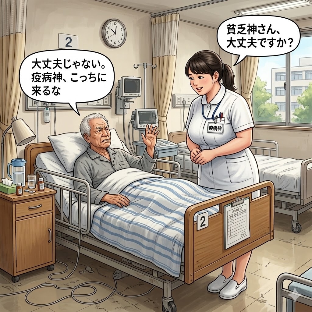 貧乏神と疫病神