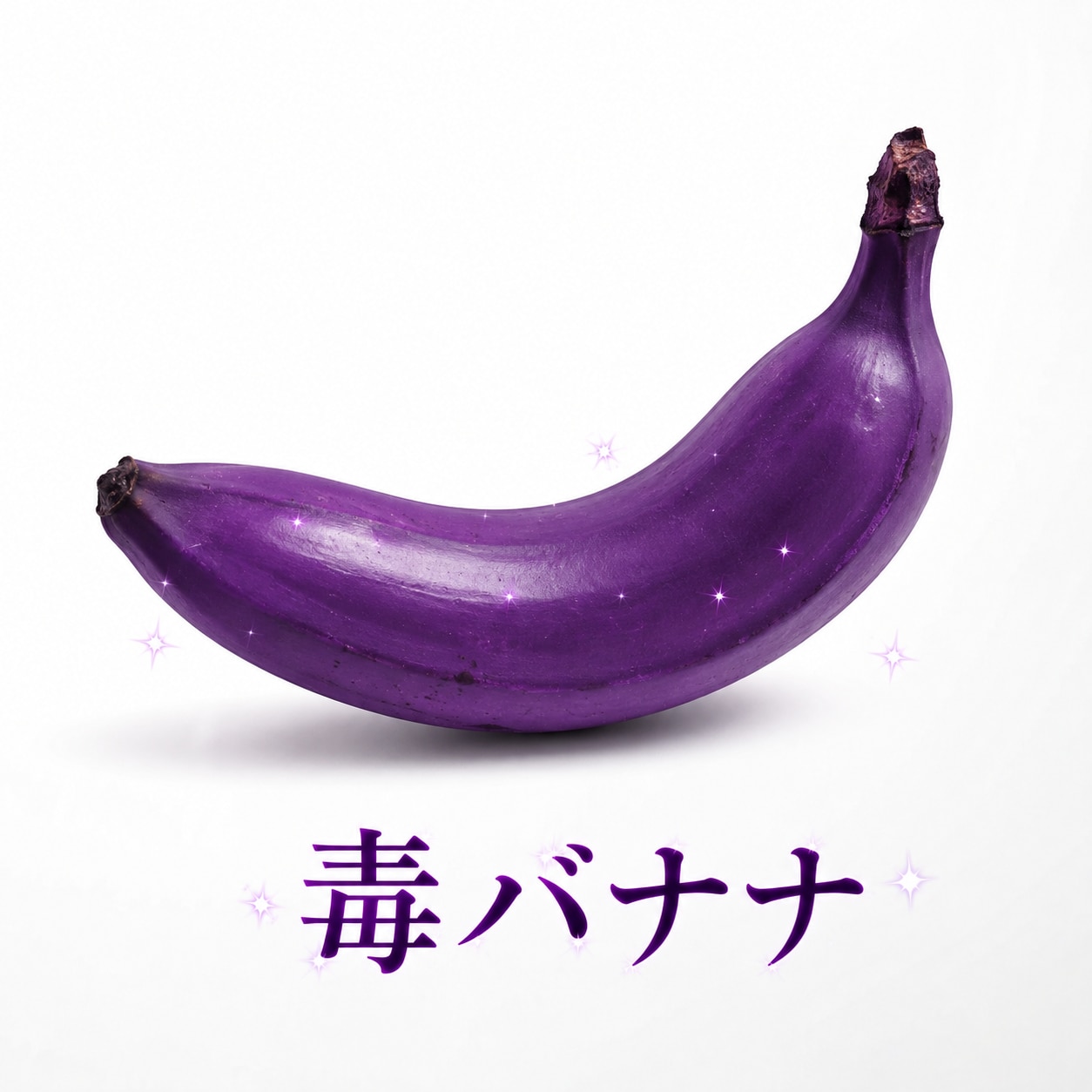 毒バナナ
