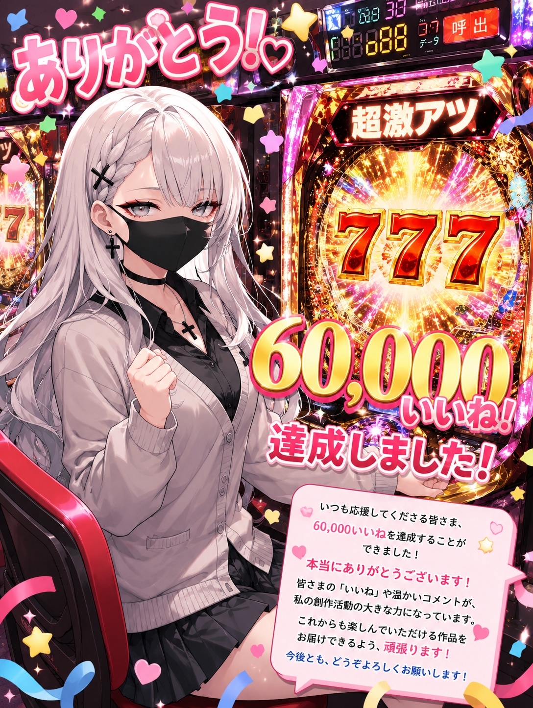 777投稿!60,000いいね(近々)達成！