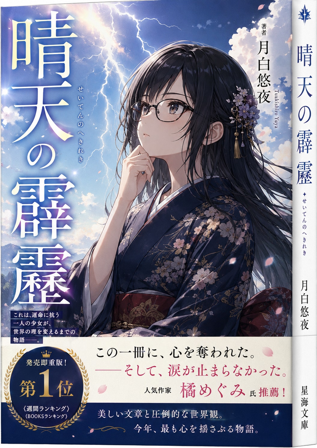 ライトノベル「青天の霹靂」
