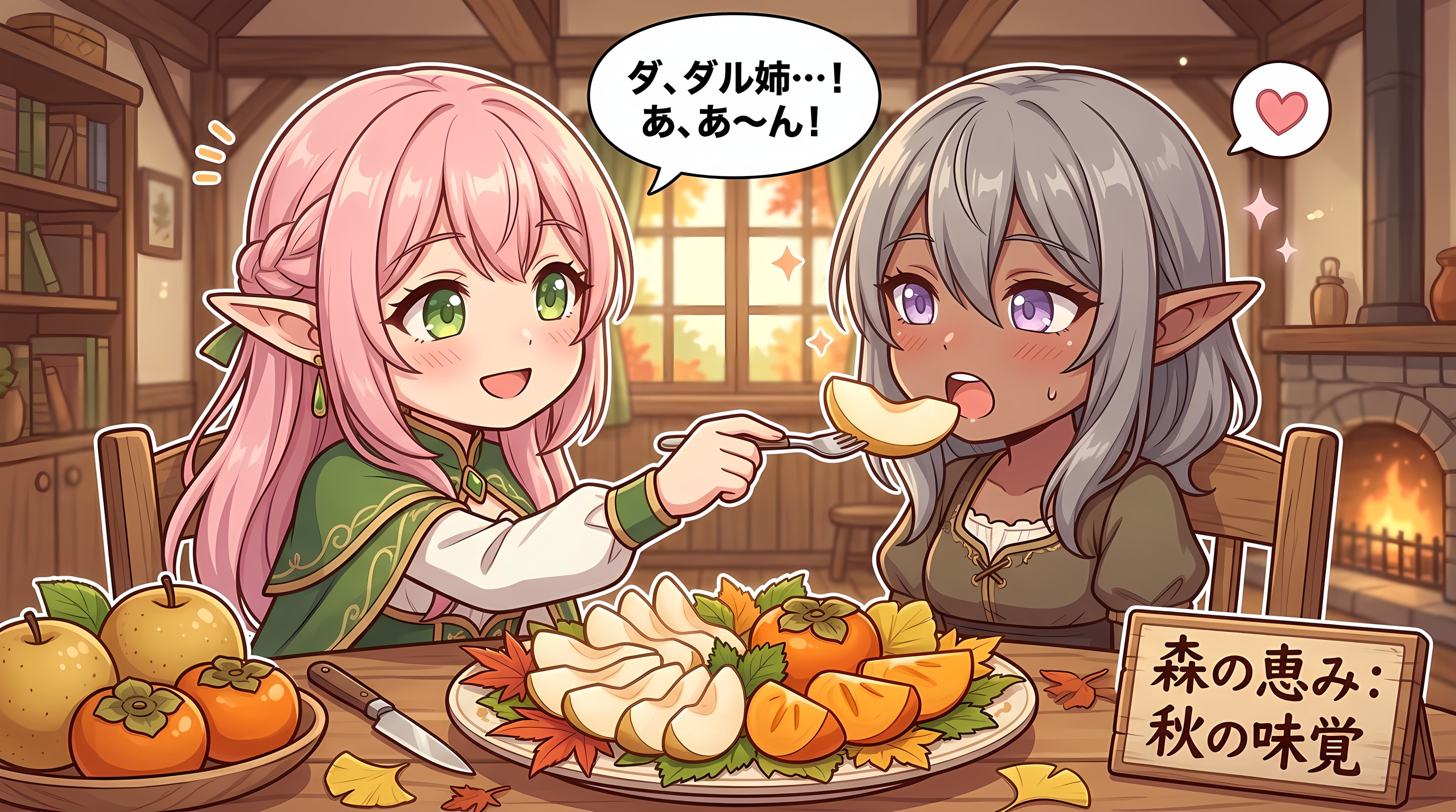 【襲来！秋の味覚！】エルフ姉妹ｘ食後のデザート | の人気AIイラスト・グラビア