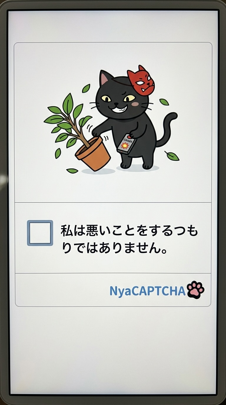 きょうのNyaCAPTCHA