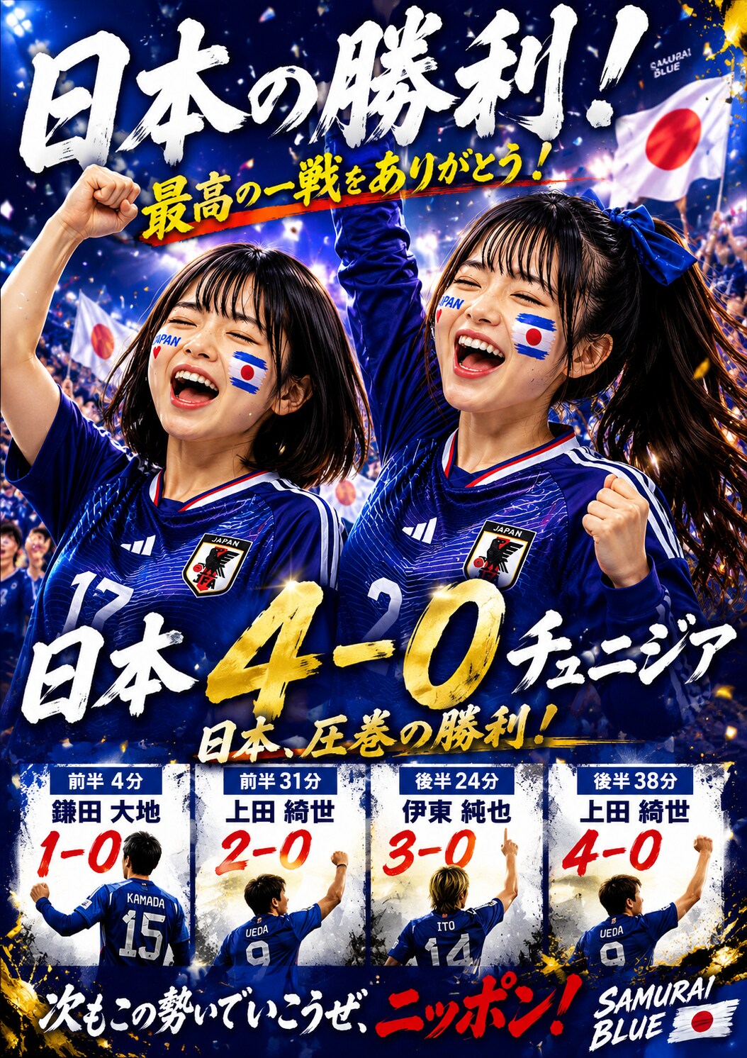 ｗカップ第２戦チュニジア撃破