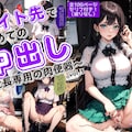 バイト先で初めての中出し～社長専用の肉便器～ vol.3 3枚目