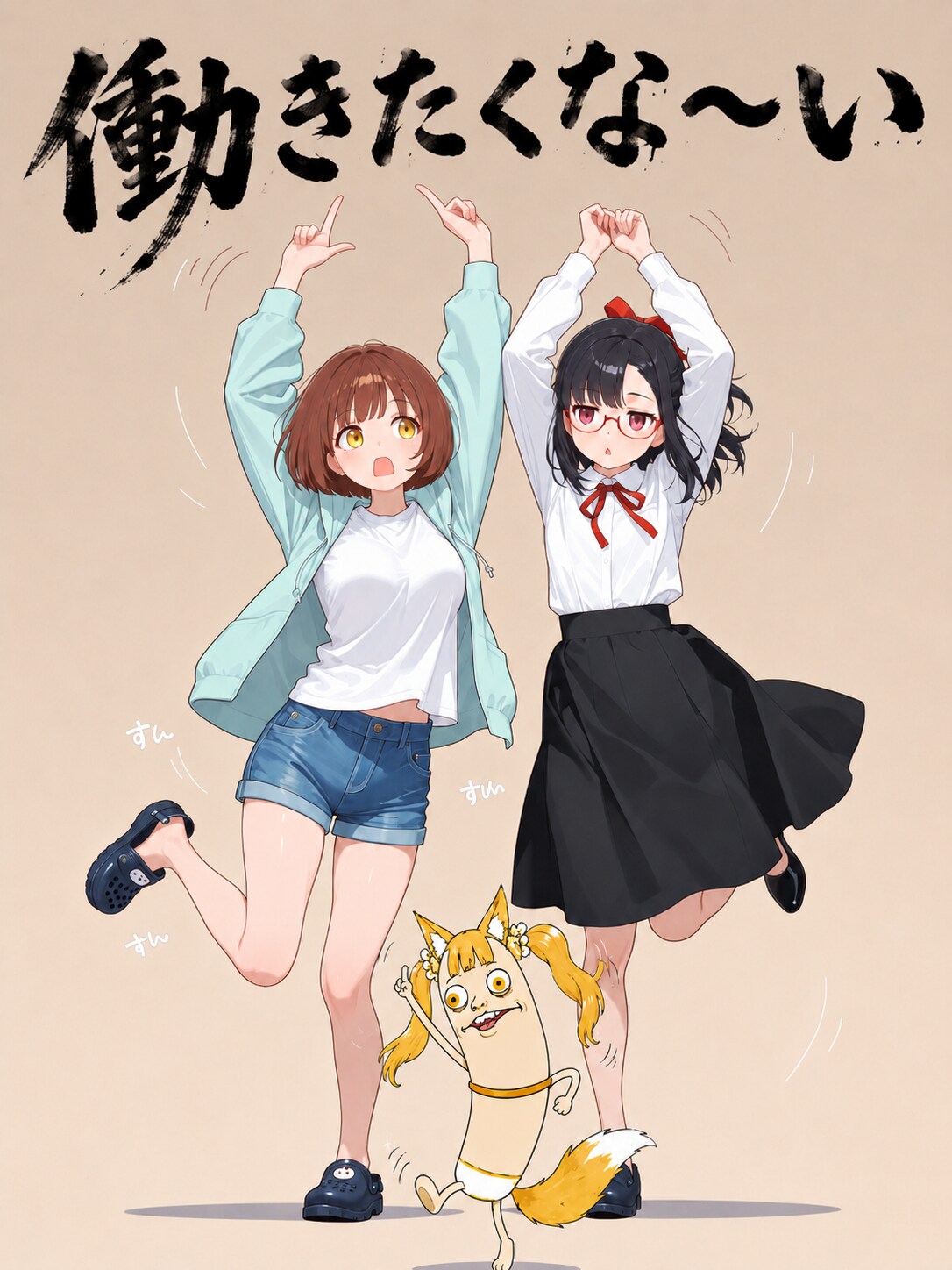 働きたくな～い