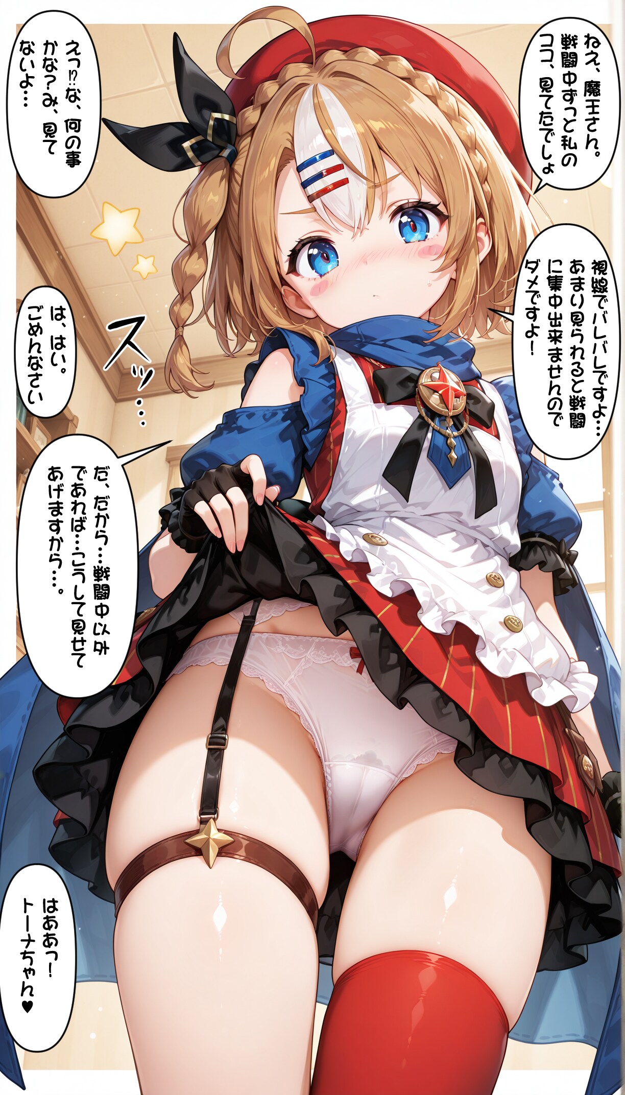 トーナちゃんにパンツを見せてもらった魔王クン