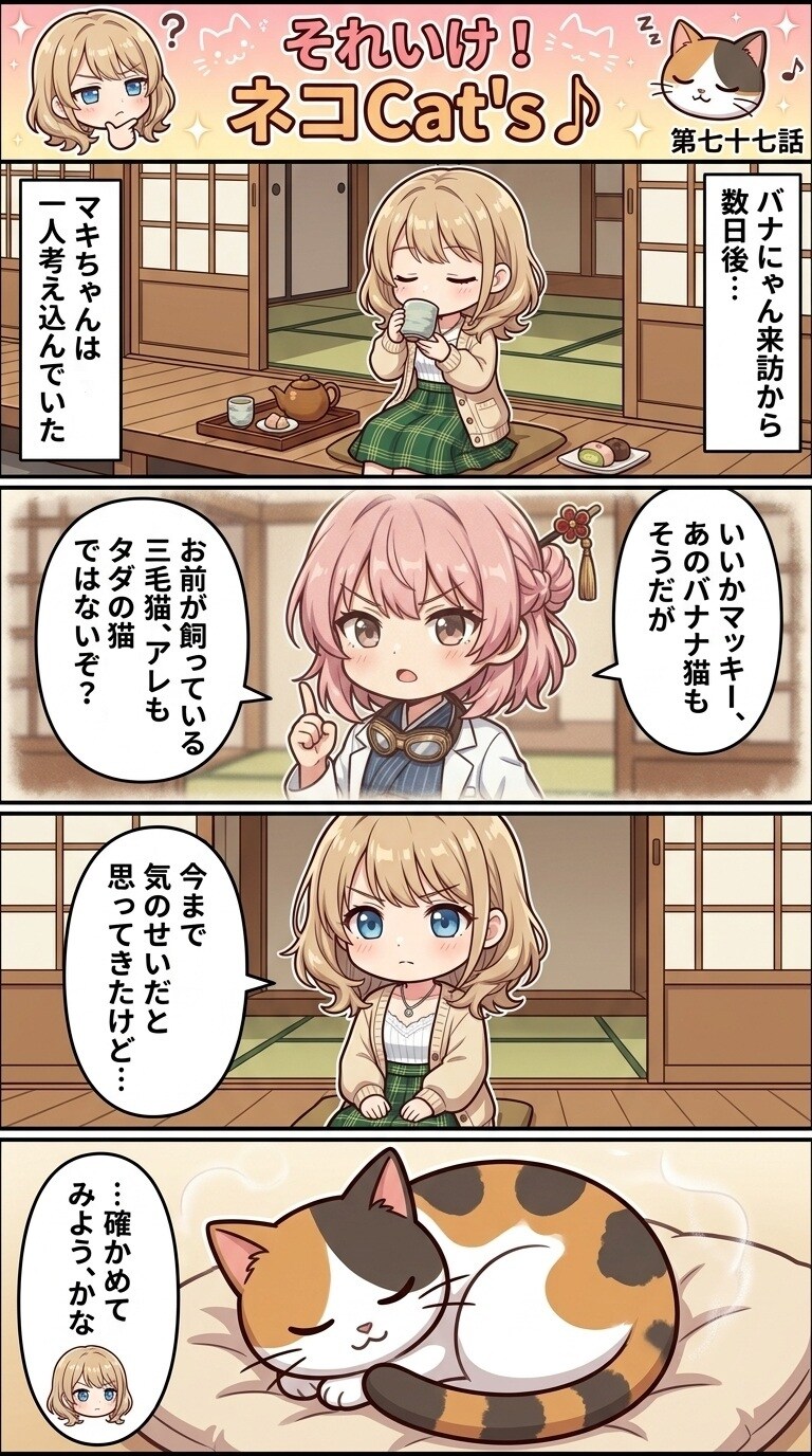 【77話】それいけ！ネコCat's♪(４コマ漫画) | の人気AIイラスト・グラビア