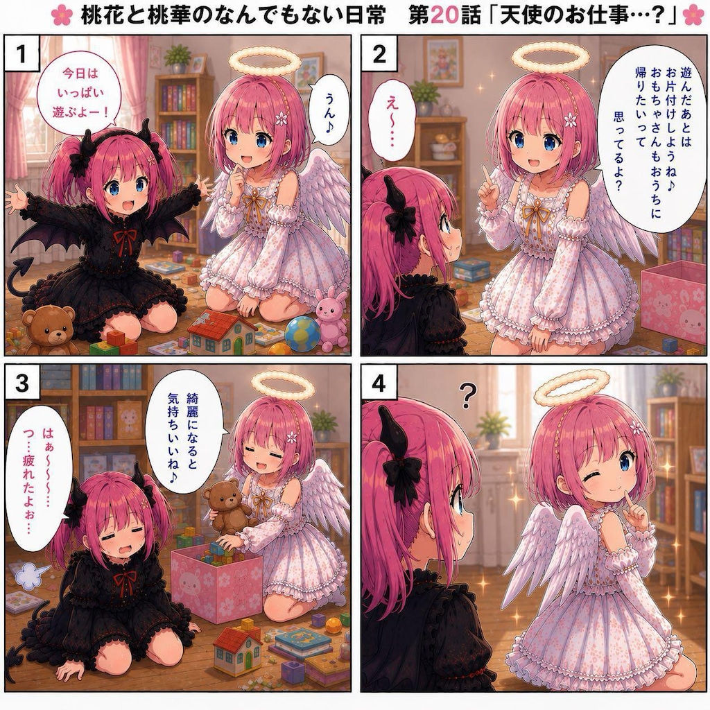 桃花と桃華のなんでもない日常⑳
