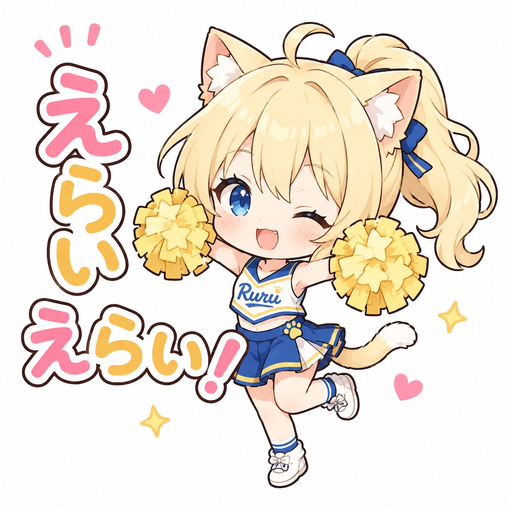 えらいえらい！