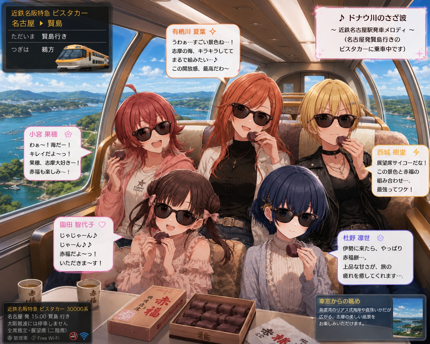 近鉄ビスタカーの車窓(伊勢志摩)を楽しみながら赤福餅を食べる放課後クライマックスガールズの子たち