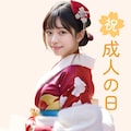 祝　成人の日 3枚目