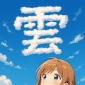 「雲」 2枚目