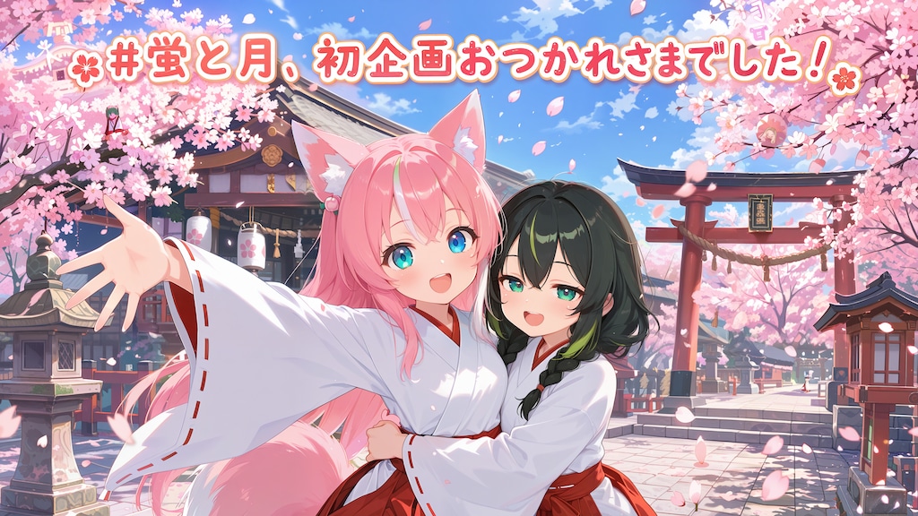 初企画お疲れ様でした🌸