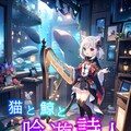 猫と鯨と吟遊詩人 2枚目