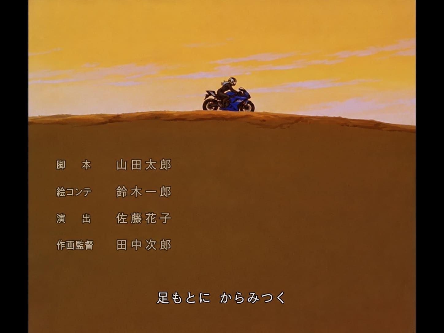 あしーもとにーからみーつくー