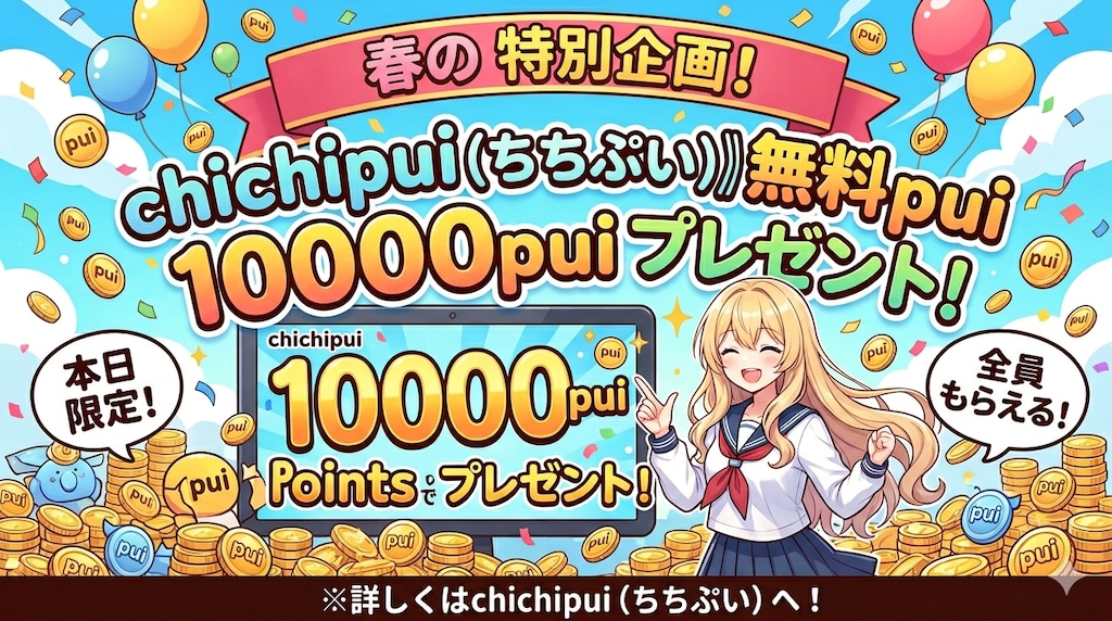 無料10000puiプレゼント！