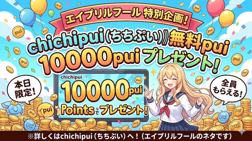 無料10000puiプレゼント！