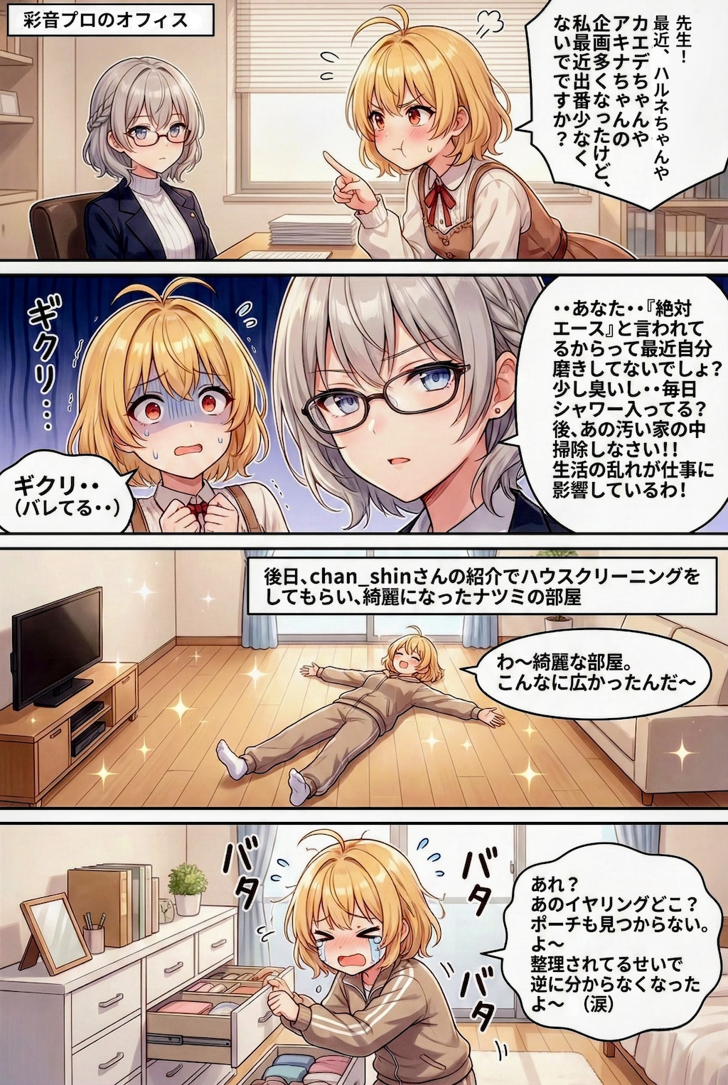 全力アイドルナツミちゃん〜脱干物女？編