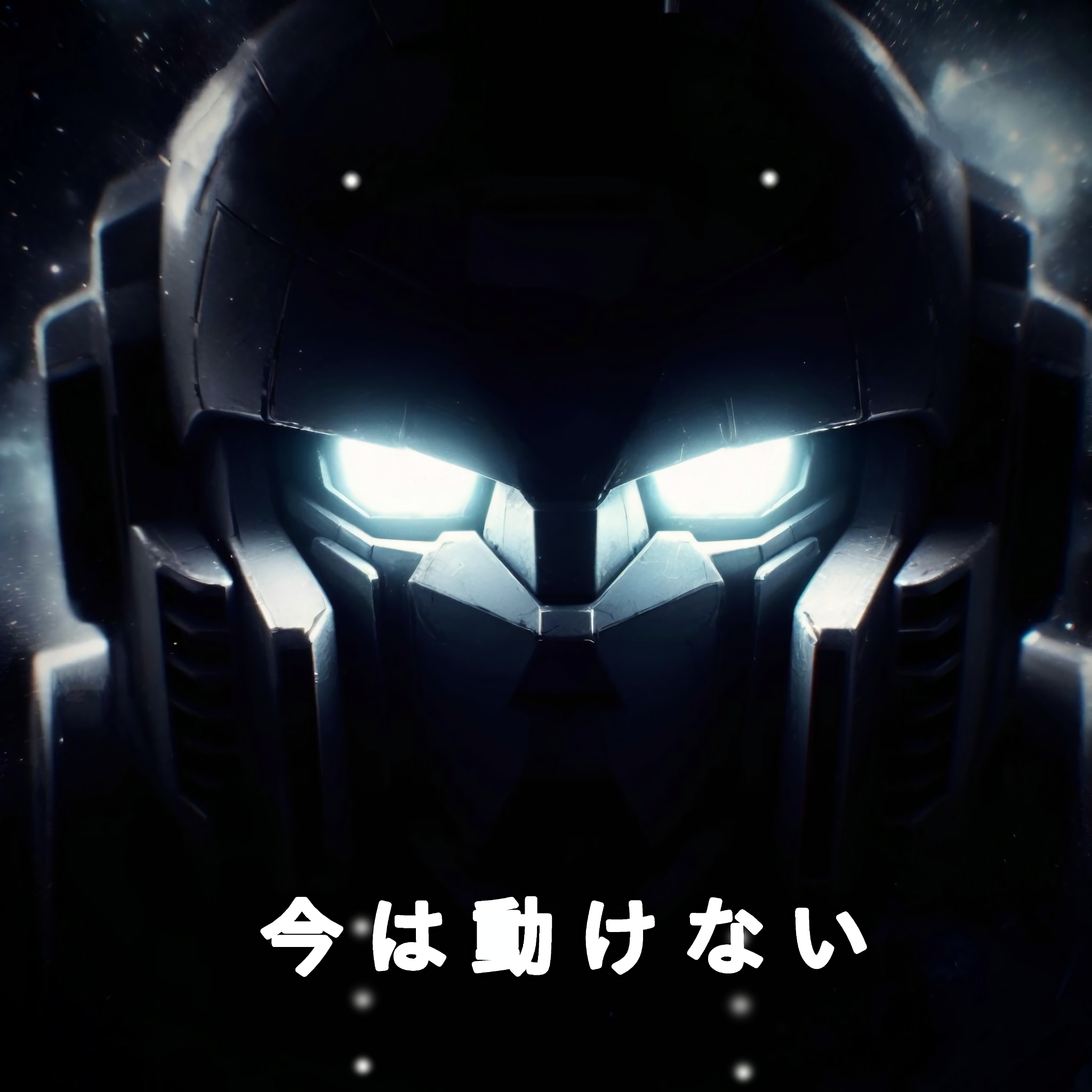 今は動けない