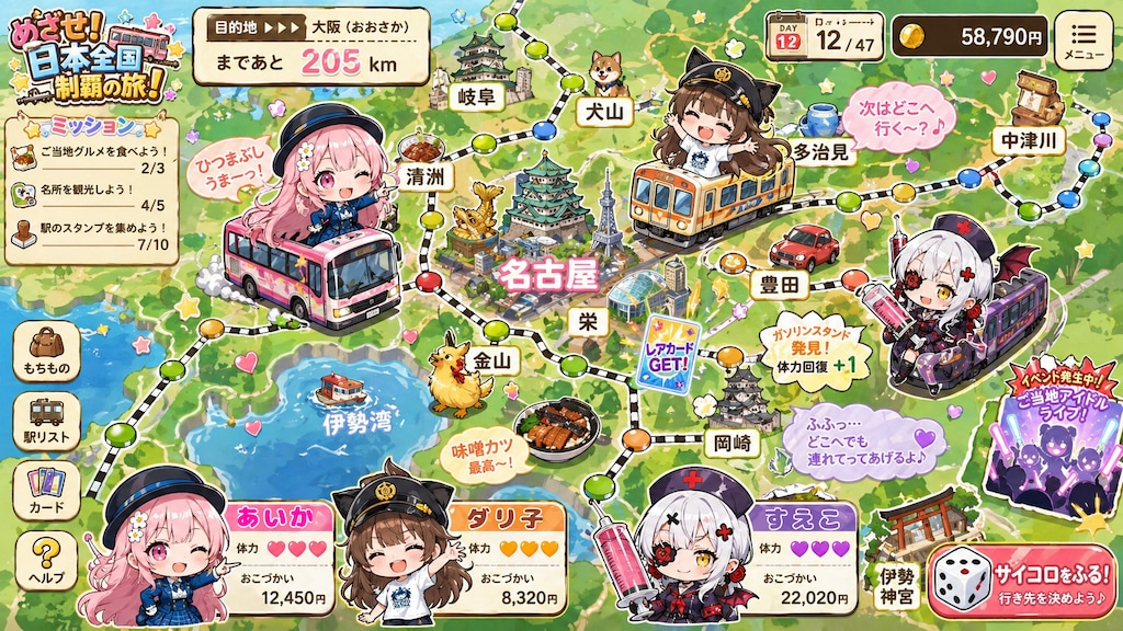 全国旅行ゲーム