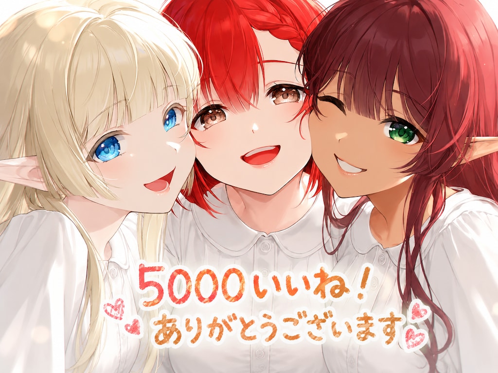 5000いいね