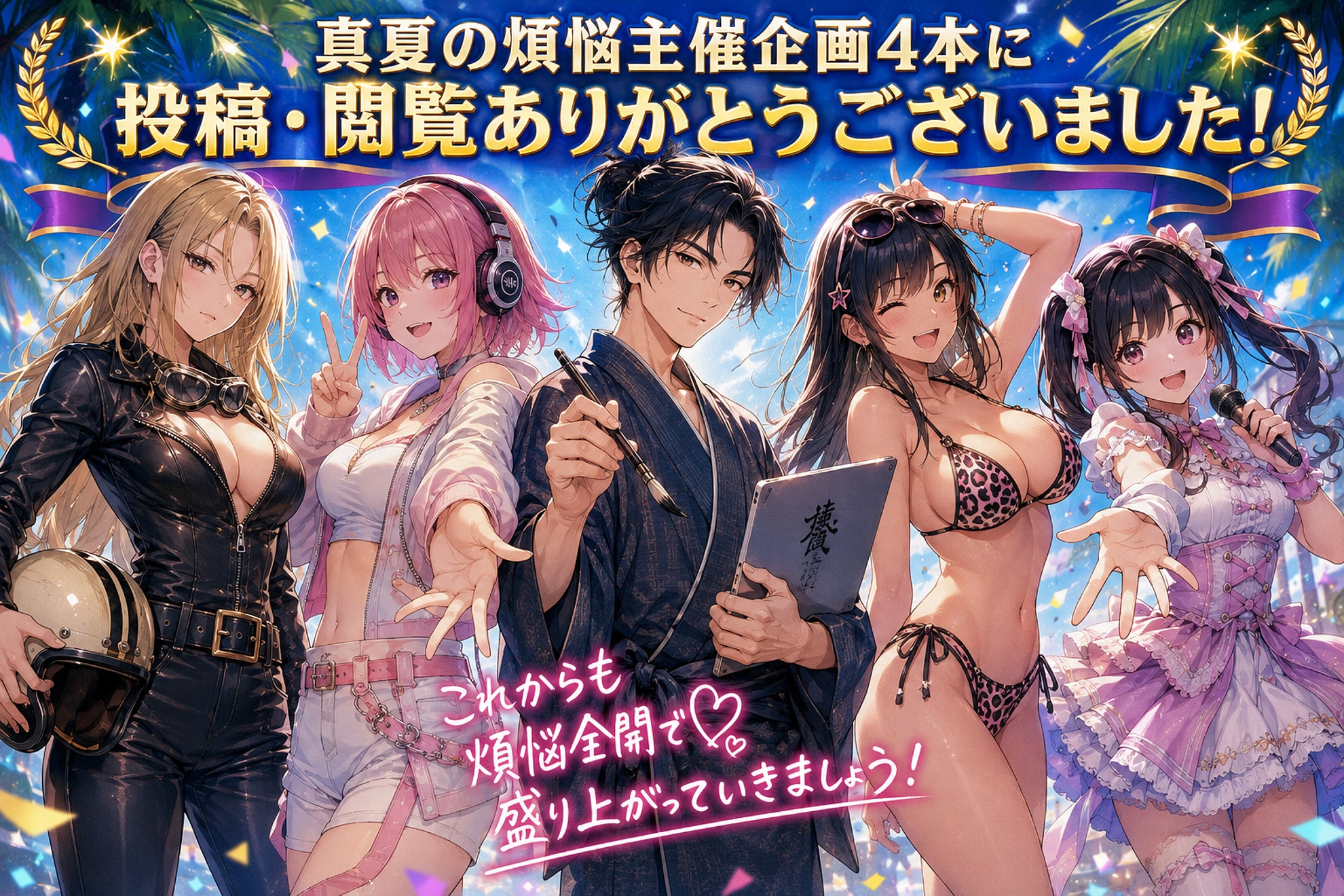 【御礼】真夏の煩悩の主宰４企画への投稿と閲覧ありがとうございました！