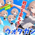 小説『ウォタガン大会withちびキャラ/水弾奥義(ウォタガンバースト)』【ニャンノ世界】 2枚目