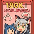 180Kいいねありがとーっ 7枚目