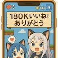 180Kいいねありがとーっ 5枚目