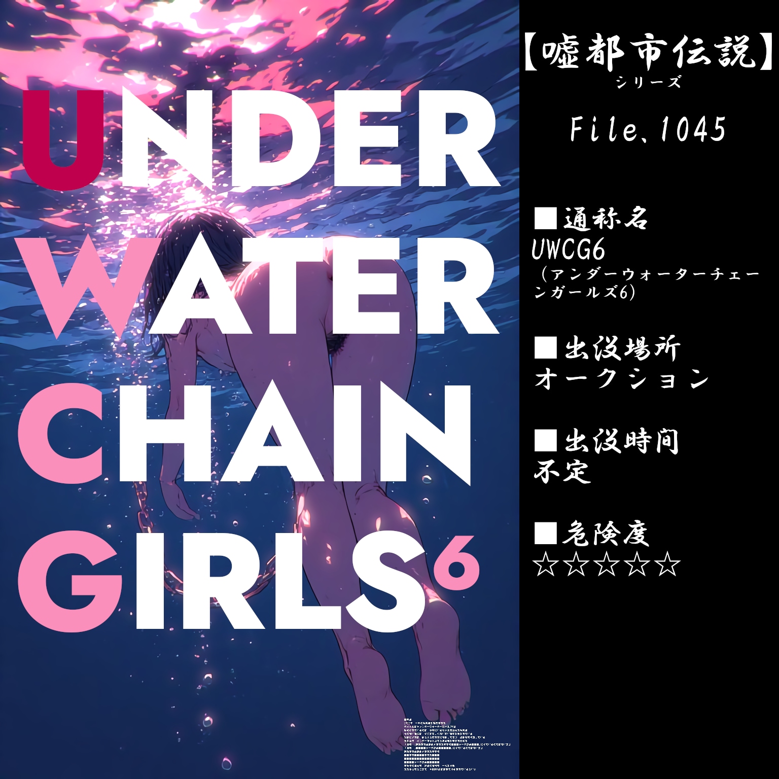 【嘘都市伝説シリーズ：File.1045】「UWCG6」