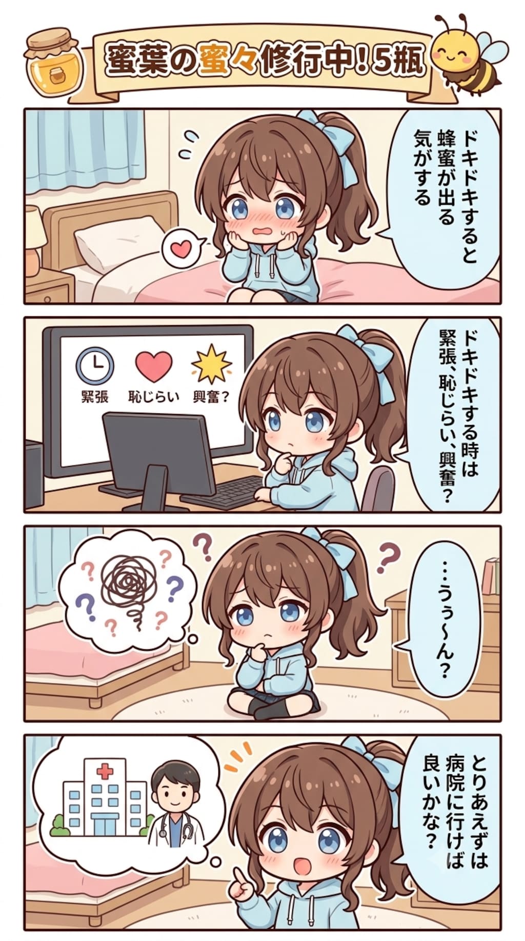 蜜葉の蜜々修行中！5瓶