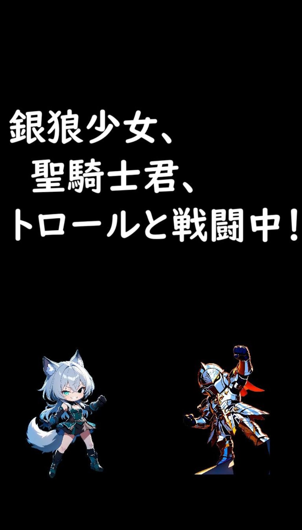 異世界DAYS.13『いたぞ、トロールじゃ！　お主の力にも期待しているからな？』＆『おお、見事な魔石じゃ。礼を言うぞ、聖騎士よ』