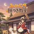 みかんの餅つき教室 2枚目