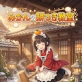 みかんの餅つき教室 3枚目