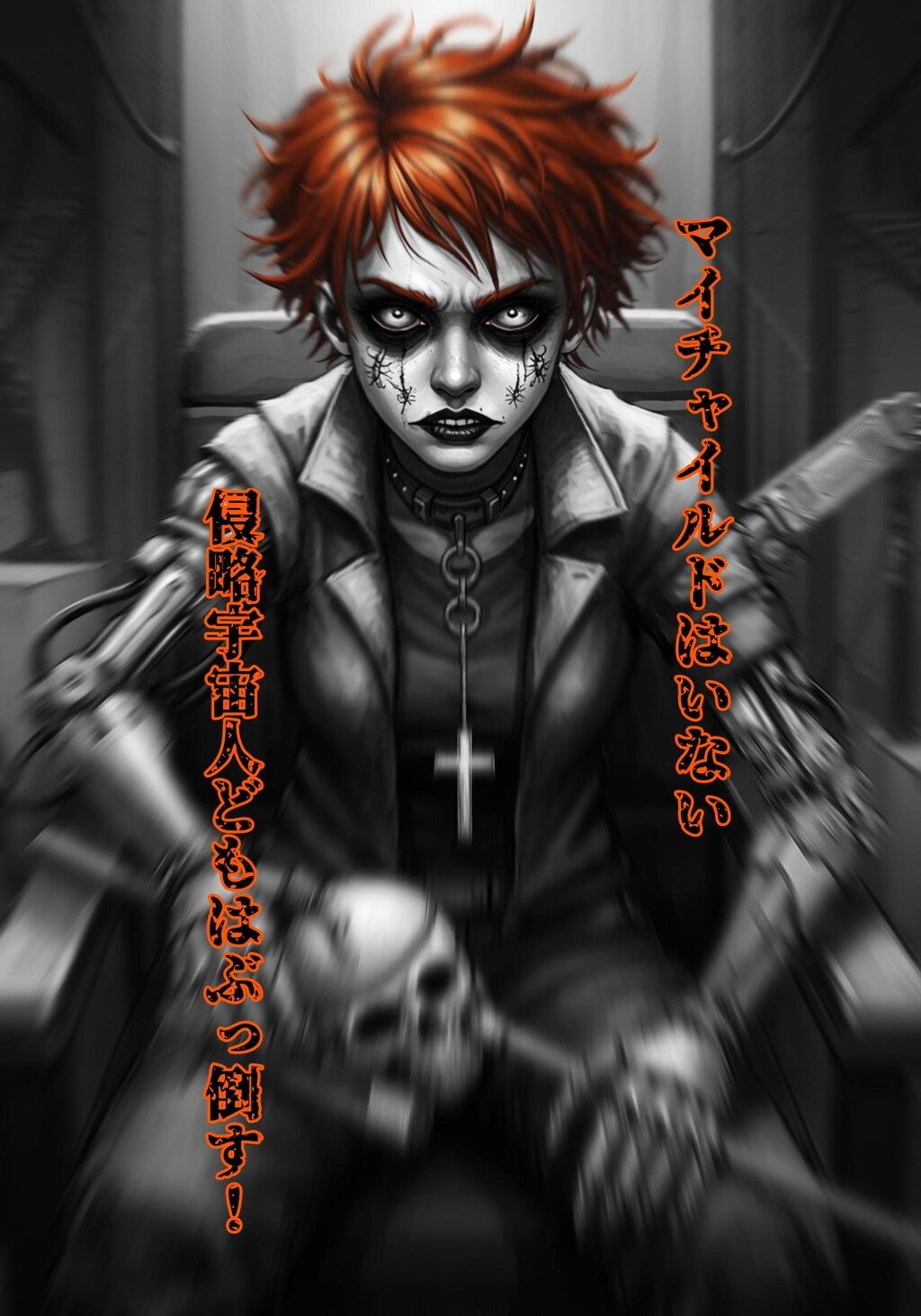 『MadRoad菜摘ー葬破骸のナツミー』【ニャンノ世界】