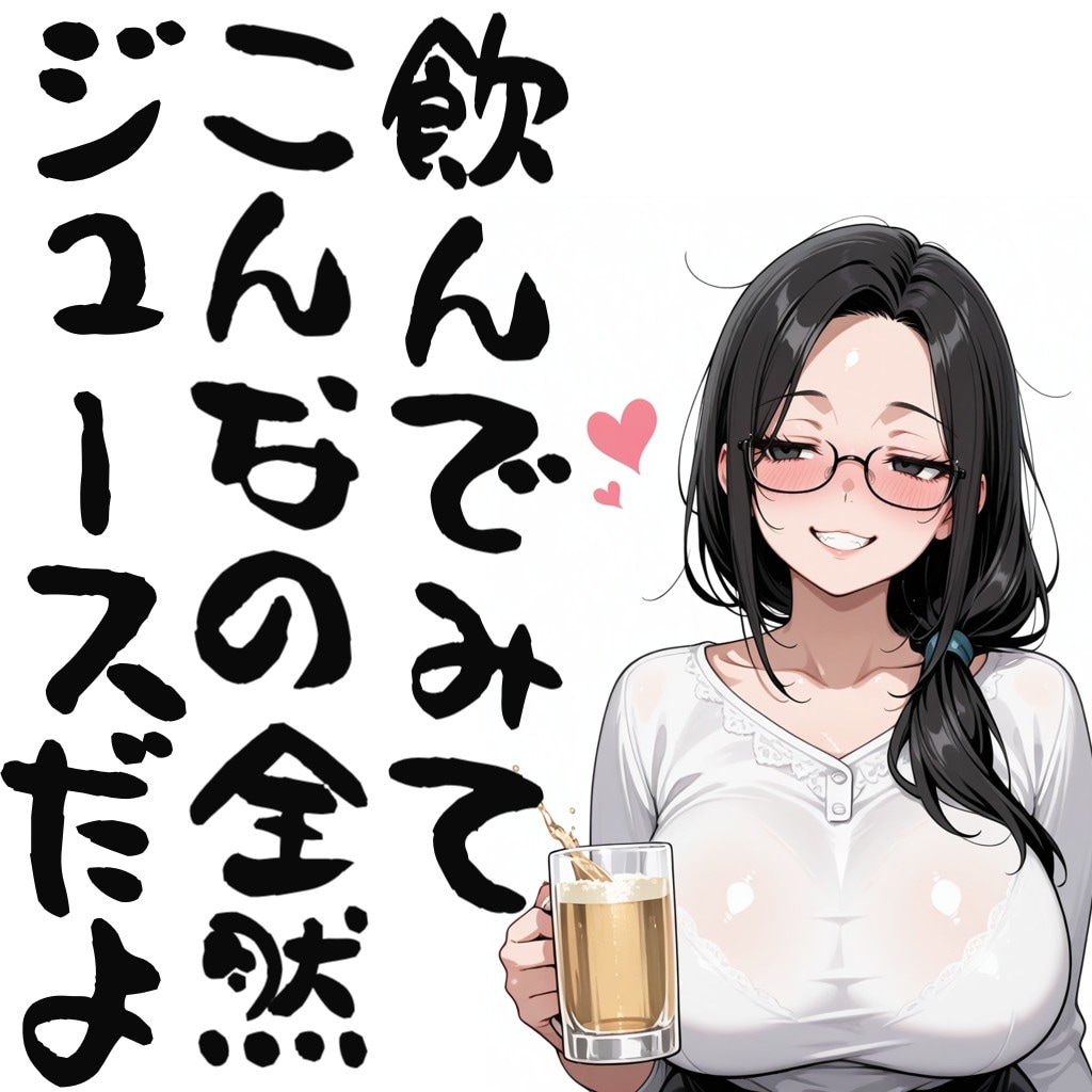 飲んでみてこんなの全然ジュースだよ