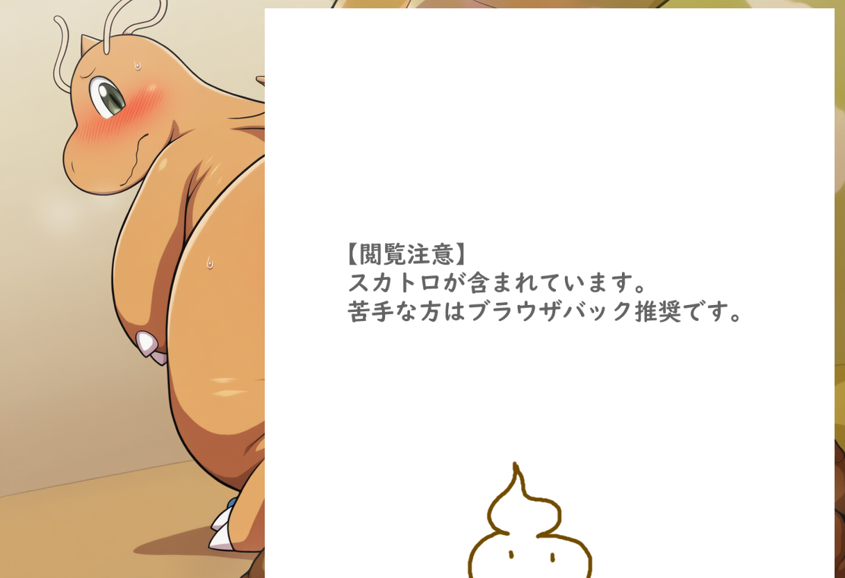 トレーナーに向かって大量脱糞するカイリュー