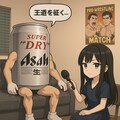 インタビューされるビール缶とインタビュアーの少女 2枚目