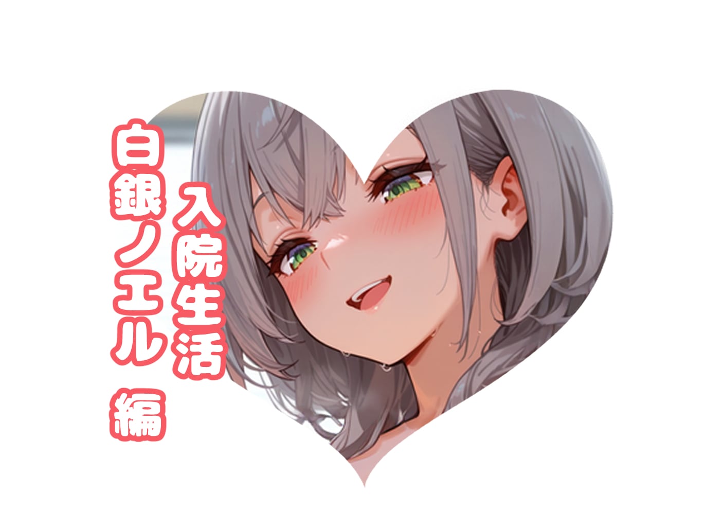 だんちょーと#入院生活 | の人気AIイラスト・グラビア