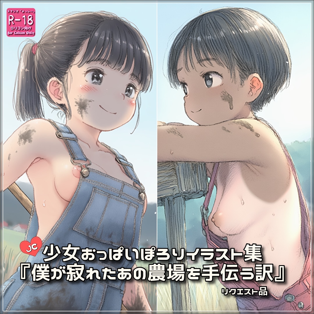 【PromptComイラスト集紹介】『僕が寂れたあの農場を手伝う訳』