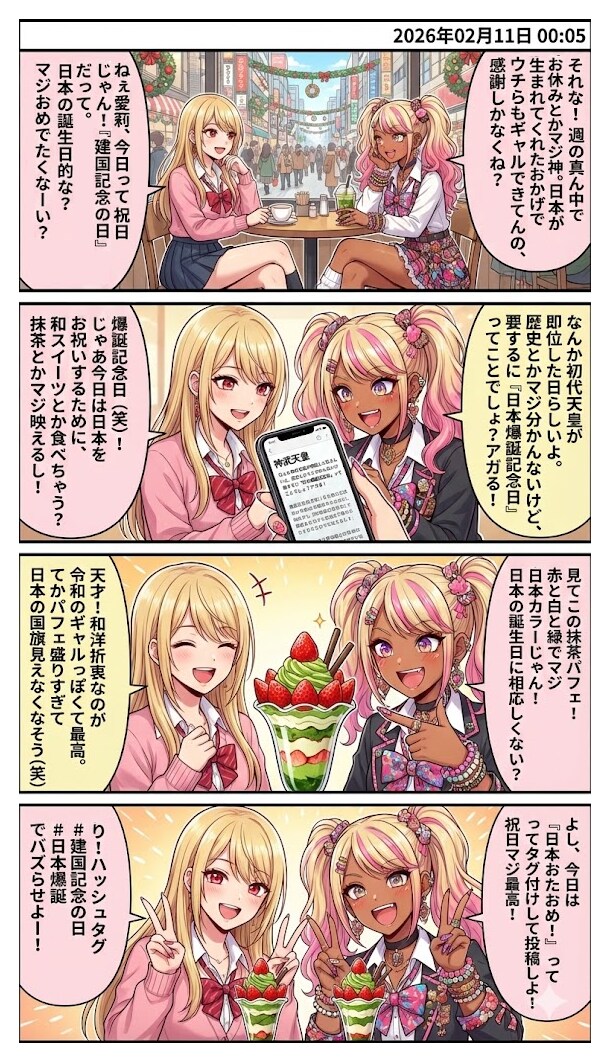 今日は『建国記念の日』！　毎日漫画0時