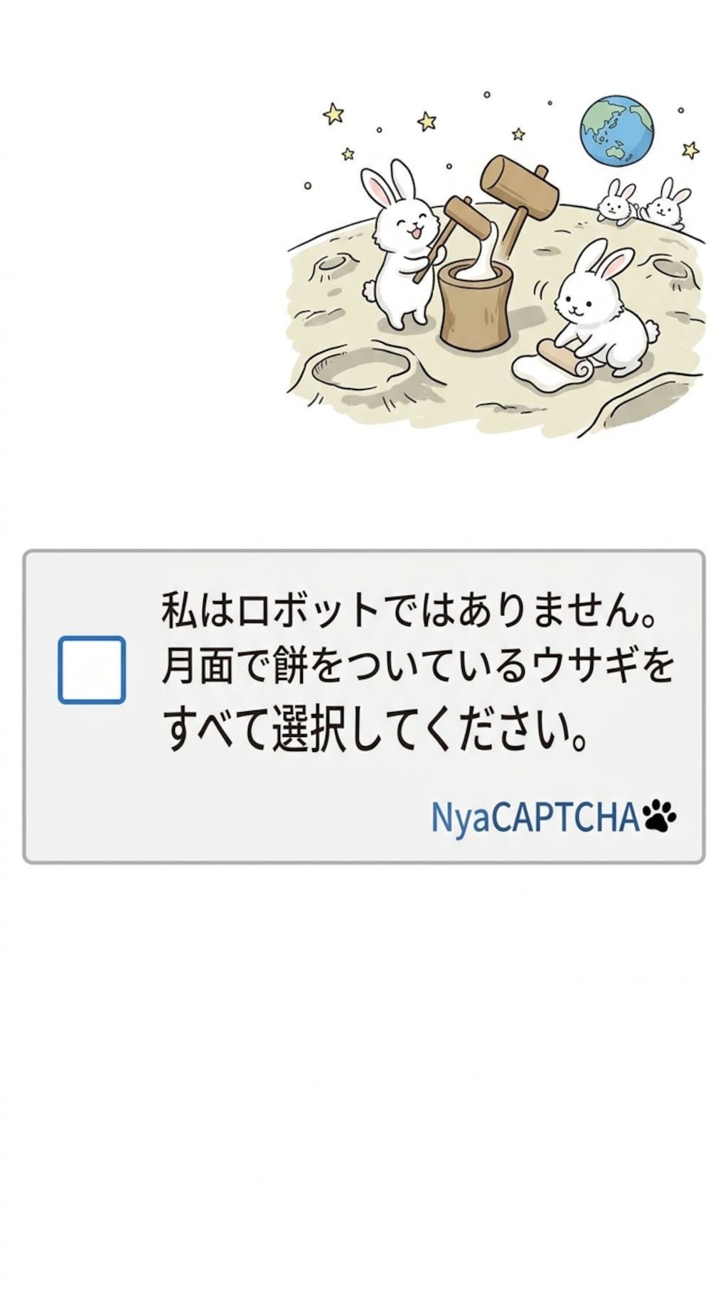 きょうのNyaCAPTCHA